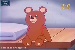 کارتون دهکده حیوانات (میشا)- قسمت دوم